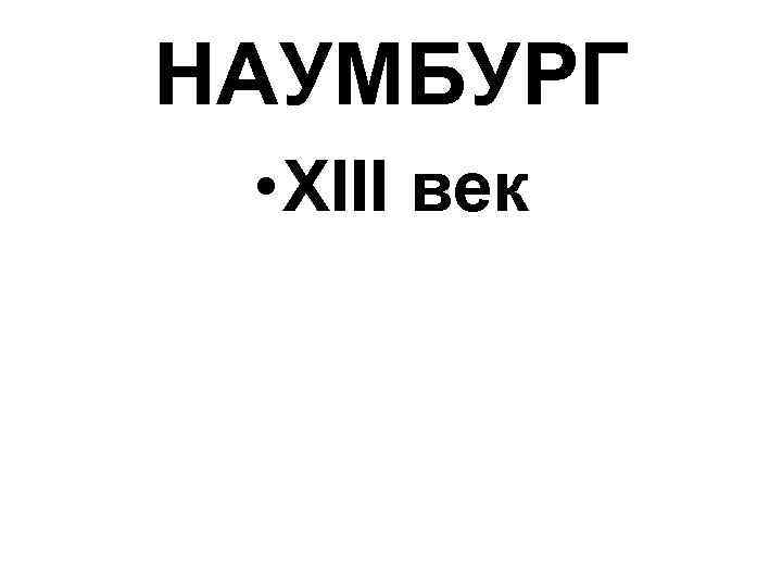 НАУМБУРГ • XIII век 