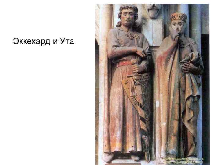 Эккехард и Ута 