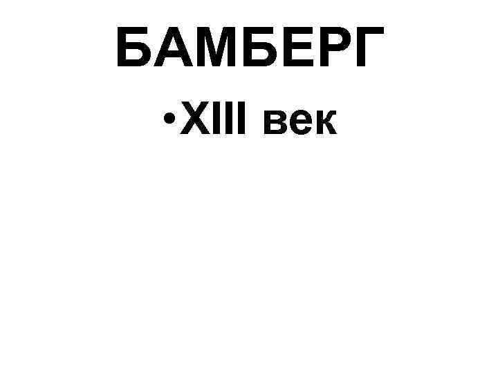 БАМБЕРГ • XIII век 