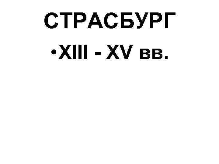 СТРАСБУРГ • XIII - XV вв. 