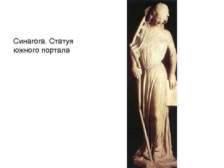 Синагога. Статуя южного портала 