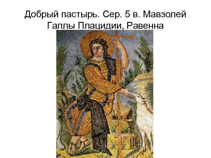 Добрый пастырь. Сер. 5 в. Мавзолей Галлы Плацидии, Равенна 