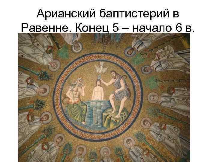 Арианский баптистерий в Равенне. Конец 5 – начало 6 в. 