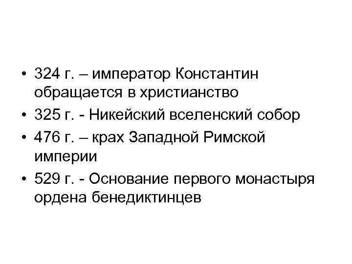  • 324 г. – император Константин обращается в христианство • 325 г. -