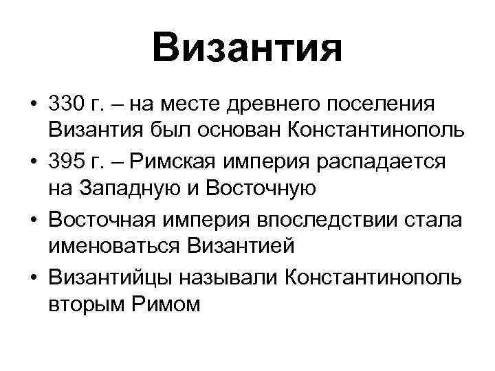 Византия • 330 г. – на месте древнего поселения Византия был основан Константинополь •