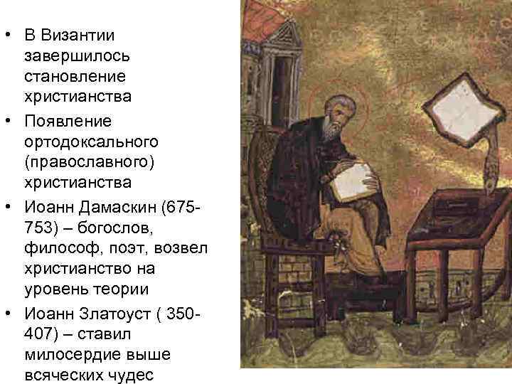  • В Византии завершилось становление христианства • Появление ортодоксального (православного) христианства • Иоанн
