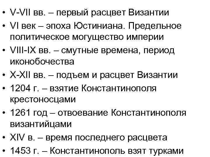  • V-VII вв. – первый расцвет Византии • VI век – эпоха Юстиниана.