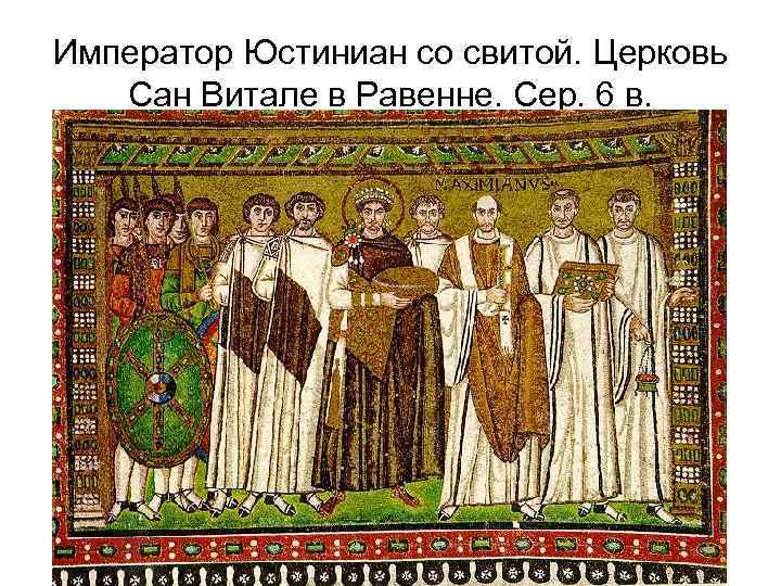 Император Юстиниан со свитой. Церковь Сан Витале в Равенне. Сер. 6 в. 