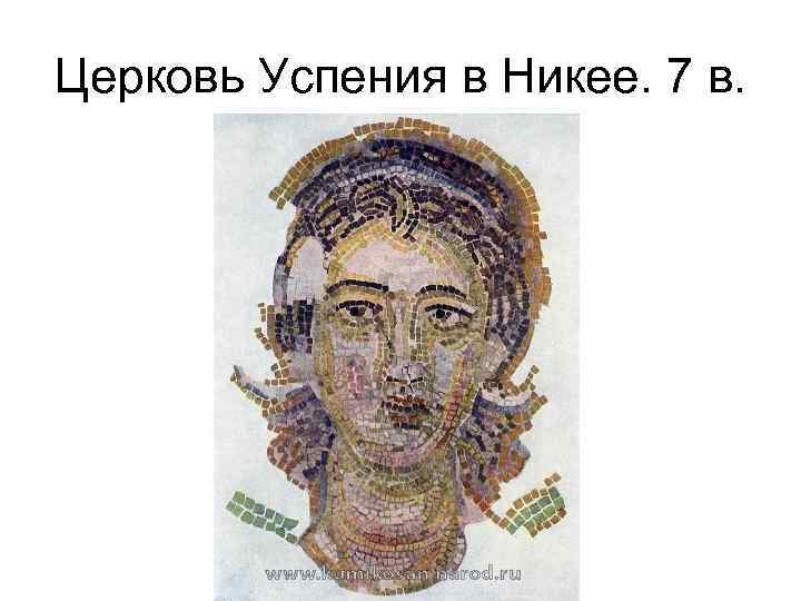 Церковь Успения в Никее. 7 в. 