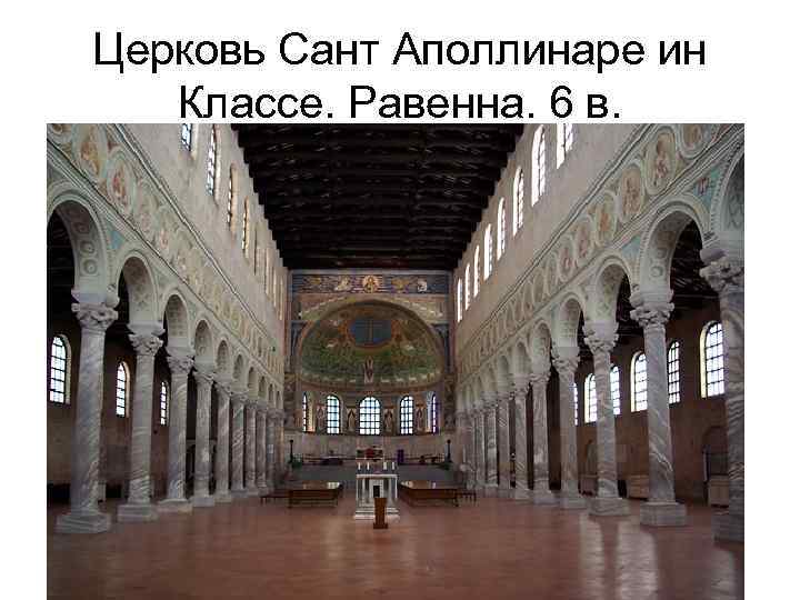 Церковь Сант Аполлинаре ин Классе. Равенна. 6 в. 