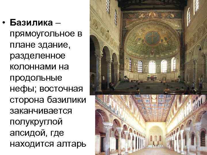  • Базилика – прямоугольное в плане здание, разделенное колоннами на продольные нефы; восточная