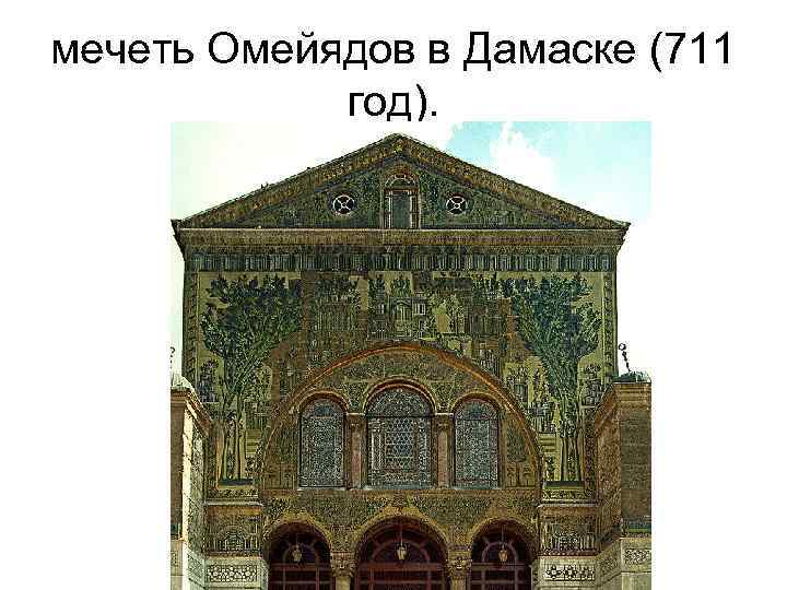 мечеть Омейядов в Дамаске (711 год). 