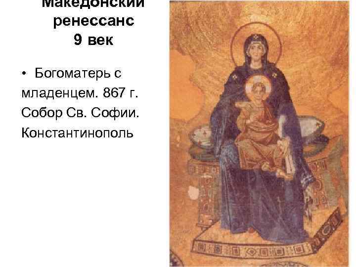 Македонский ренессанс 9 век • Богоматерь с младенцем. 867 г. Собор Св. Софии. Константинополь