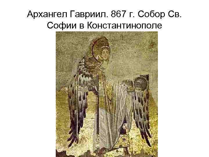 Архангел Гавриил. 867 г. Собор Св. Софии в Константинополе 