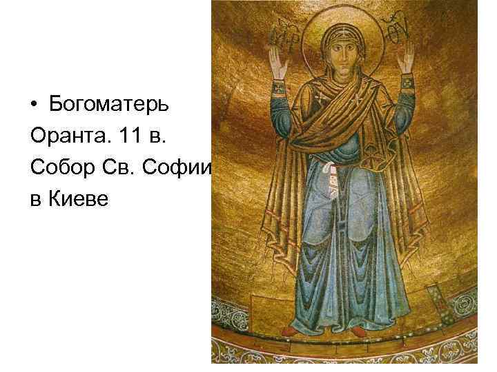  • Богоматерь Оранта. 11 в. Собор Св. Софии в Киеве 