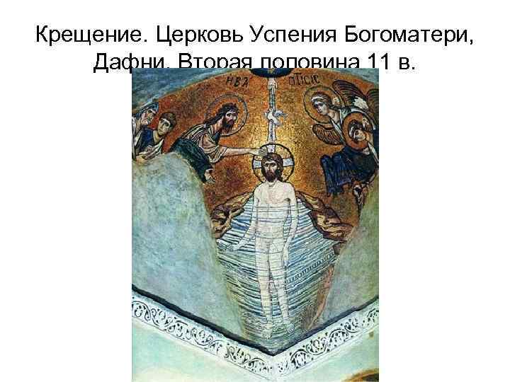 Крещение. Церковь Успения Богоматери, Дафни. Вторая половина 11 в. 