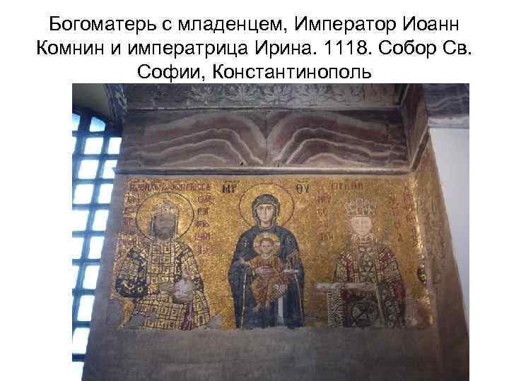 Богоматерь с младенцем, Император Иоанн Комнин и императрица Ирина. 1118. Собор Св. Софии, Константинополь