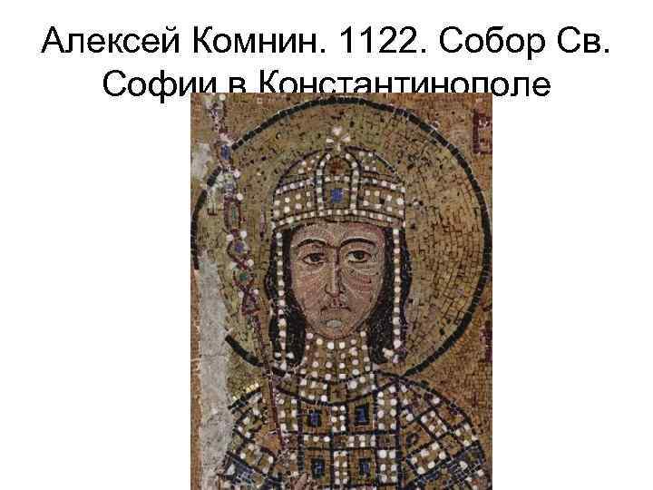 Алексей Комнин. 1122. Собор Св. Софии в Константинополе 