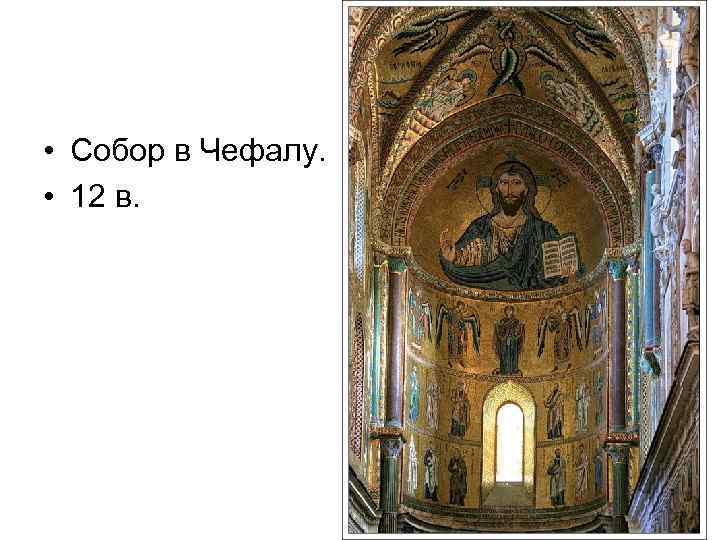  • Собор в Чефалу. • 12 в. 