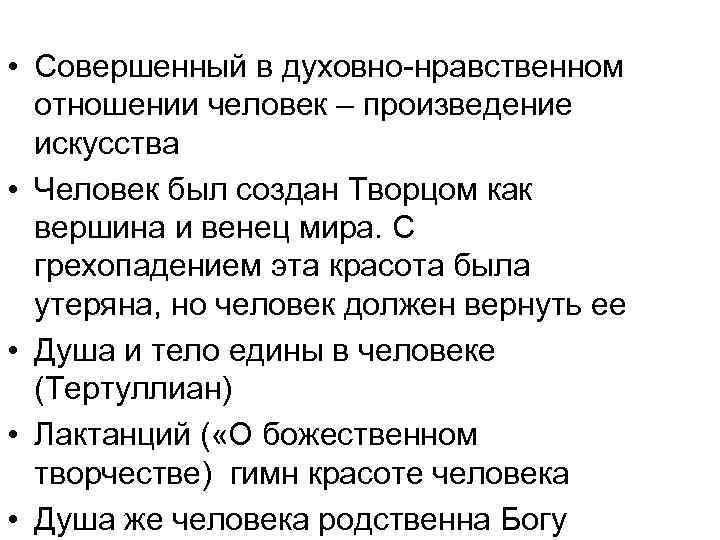  • Совершенный в духовно-нравственном отношении человек – произведение искусства • Человек был создан
