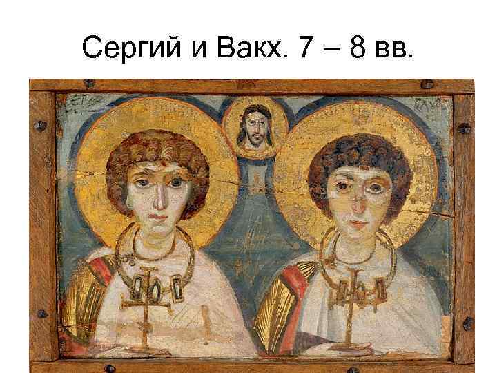 Сергий и Вакх. 7 – 8 вв. 