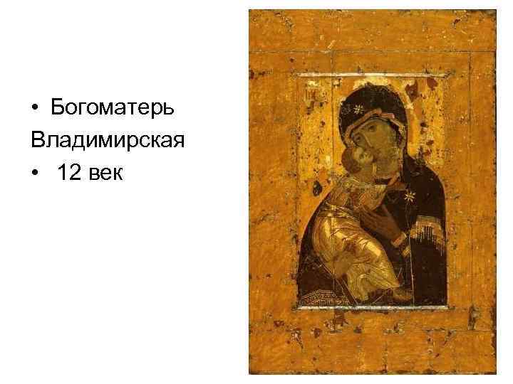  • Богоматерь Владимирская • 12 век 