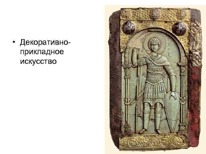  • Декоративноприкладное искусство 