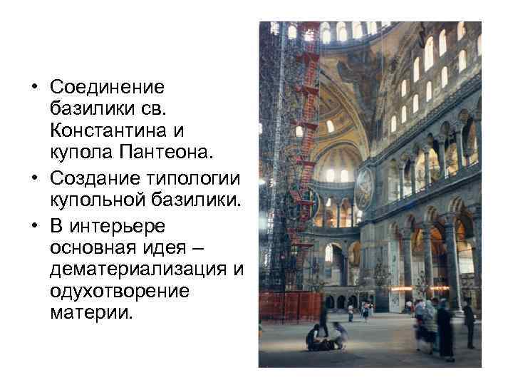  • Соединение базилики св. Константина и купола Пантеона. • Создание типологии купольной базилики.