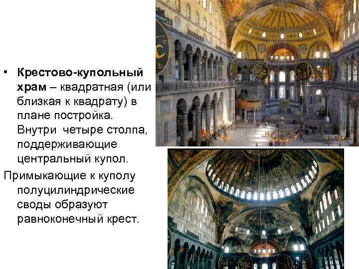  • Крестово-купольный храм – квадратная (или близкая к квадрату) в плане постройка. Внутри