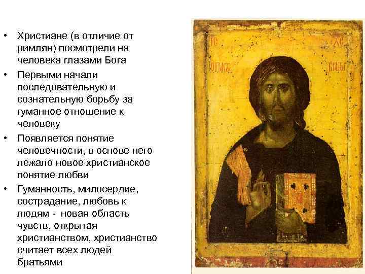  • Христиане (в отличие от римлян) посмотрели на человека глазами Бога • Первыми
