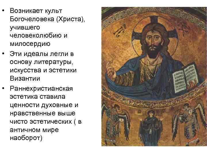  • Возникает культ Богочеловека (Христа), учившего человеколюбию и милосердию • Эти идеалы легли