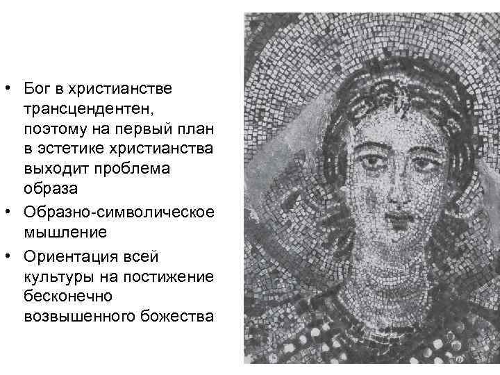  • Бог в христианстве трансцендентен, поэтому на первый план в эстетике христианства выходит