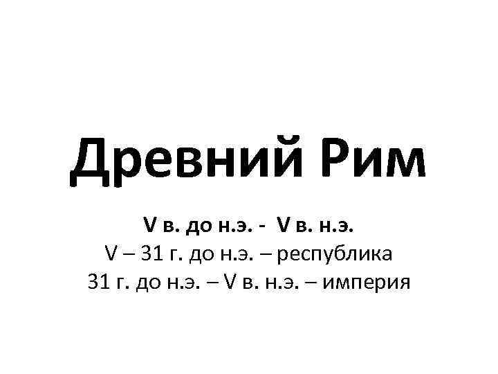 Древний Рим V в. до н. э. - V в. н. э. V –