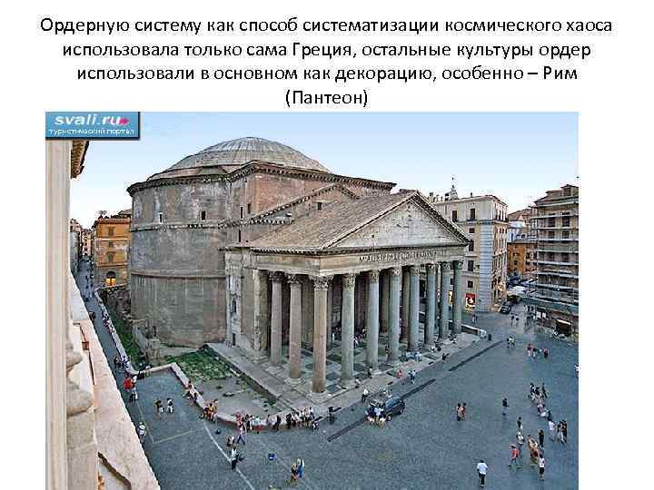 Само на греческом. Пантеон Рим ордер. Ордерная структура пантеона. Греческий Пантеон презентация. Пантеон ордерная система.