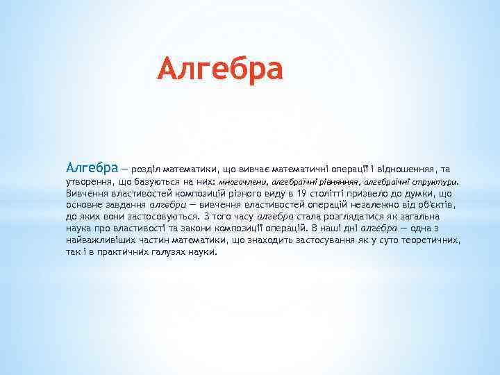 Алгебра — розділ математики, що вивчає математичні операції і відношенняя, та утворення, що базуються