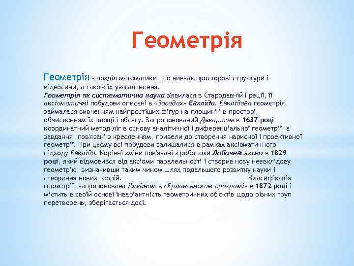 Геометрiя Геометрія - розділ математики, що вивчає просторові структури і відносини, а також їх