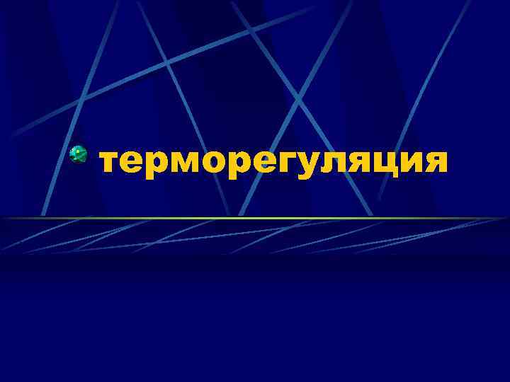 терморегуляция 