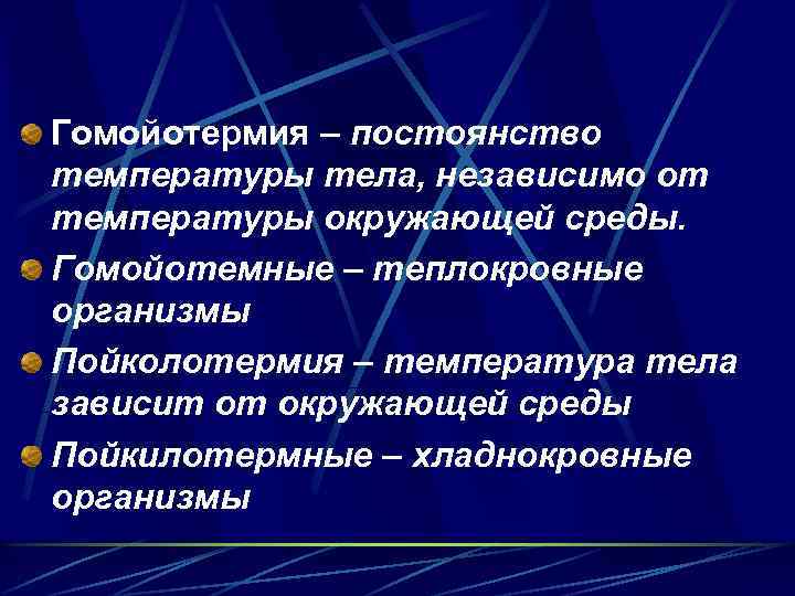 Гомойотермия – постоянство температуры тела, независимо от температуры окружающей среды. Гомойотемные – теплокровные организмы