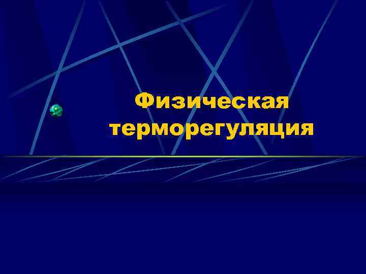 Физическая терморегуляция 