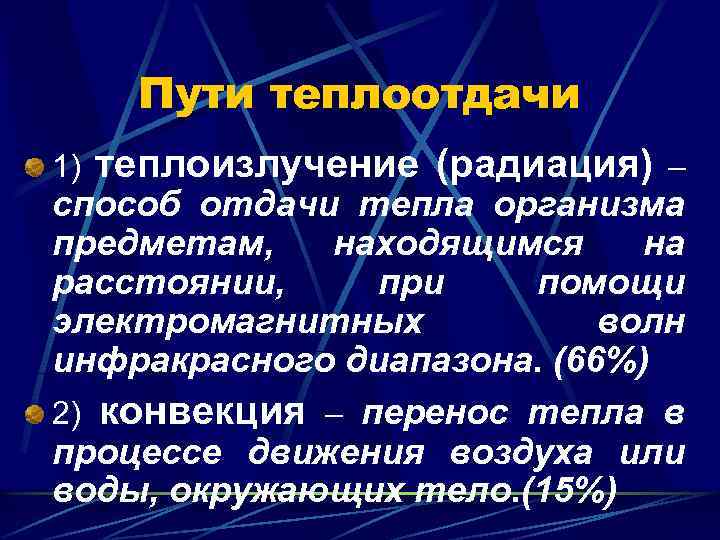 Пути теплоотдачи 1) теплоизлучение (радиация) – способ отдачи тепла организма предметам, находящимся на расстоянии,