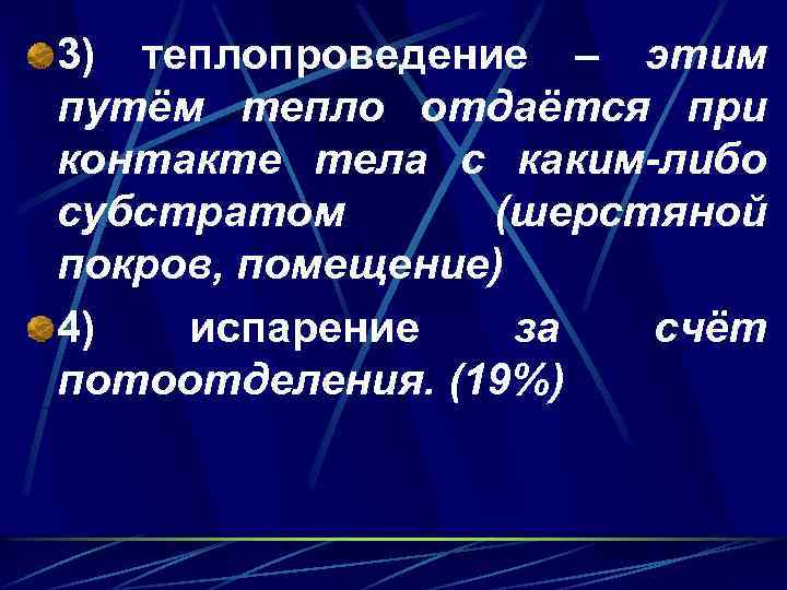 3) теплопроведение – этим путём тепло отдаётся при контакте тела с каким-либо субстратом (шерстяной