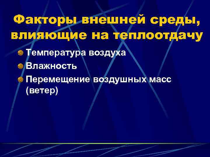 Факторы внешней среды, влияющие на теплоотдачу Температура воздуха Влажность Перемещение воздушных масс (ветер) 