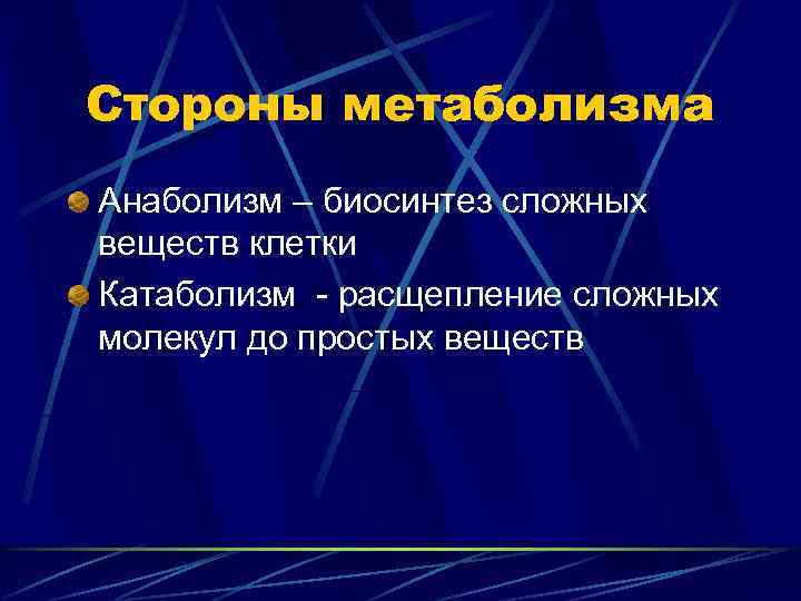 Стороны метаболизма Анаболизм – биосинтез сложных веществ клетки Катаболизм - расщепление сложных молекул до