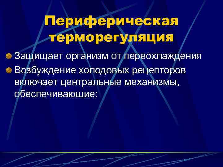 Периферическая терморегуляция Защищает организм от переохлаждения Возбуждение холодовых рецепторов включает центральные механизмы, обеспечивающие: 