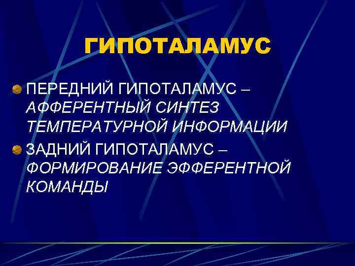 ГИПОТАЛАМУС ПЕРЕДНИЙ ГИПОТАЛАМУС – АФФЕРЕНТНЫЙ СИНТЕЗ ТЕМПЕРАТУРНОЙ ИНФОРМАЦИИ ЗАДНИЙ ГИПОТАЛАМУС – ФОРМИРОВАНИЕ ЭФФЕРЕНТНОЙ КОМАНДЫ