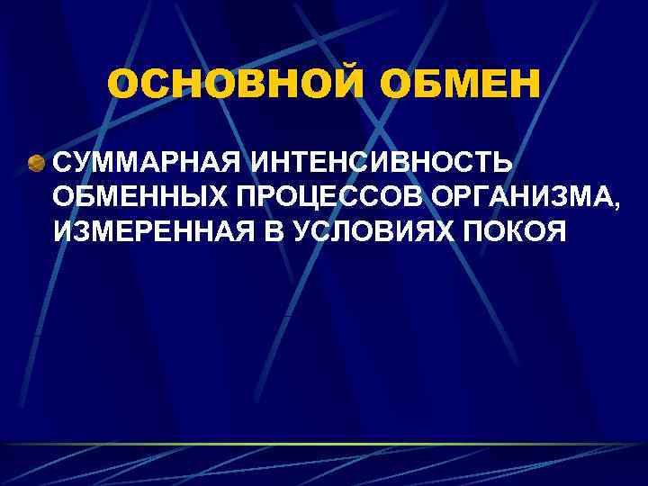 ОСНОВНОЙ ОБМЕН СУММАРНАЯ ИНТЕНСИВНОСТЬ ОБМЕННЫХ ПРОЦЕССОВ ОРГАНИЗМА, ИЗМЕРЕННАЯ В УСЛОВИЯХ ПОКОЯ 