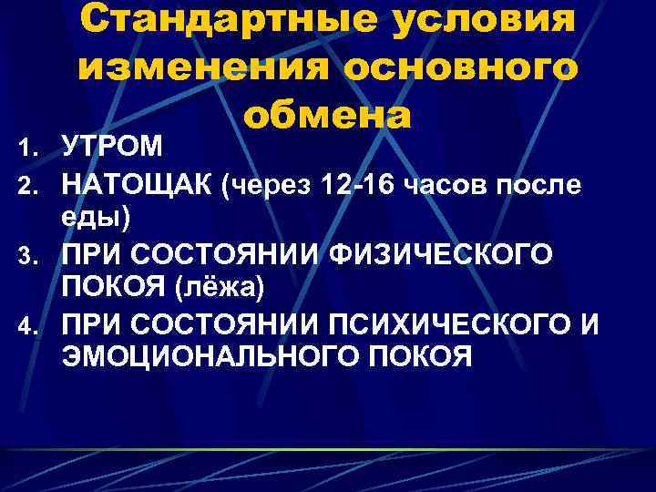 Стандартные условия изменения основного обмена 1. УТРОМ 2. НАТОЩАК (через 12 -16 часов после