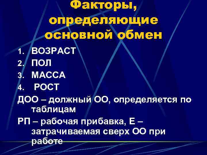 Факторы, определяющие основной обмен 1. ВОЗРАСТ 2. ПОЛ 3. МАССА РОСТ ДОО – должный