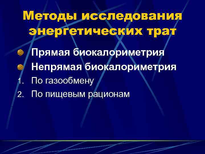 Методы исследования энергетических трат Прямая биокалориметрия Непрямая биокалориметрия 1. По газообмену 2. По пищевым