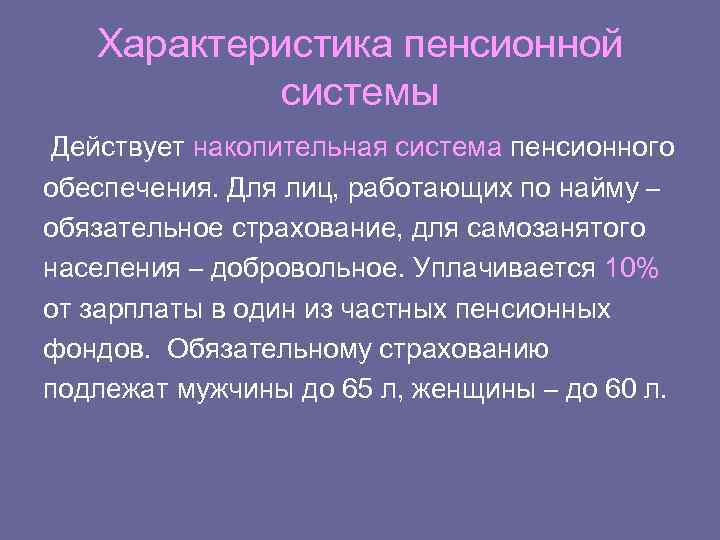 Общая характеристика пенсии